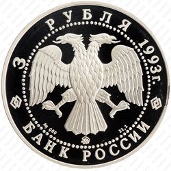 3 рубля 1993, Шаляпин