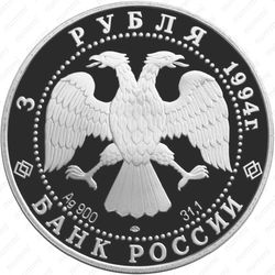 3 рубля 1994, Суриков