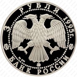 3 рубля 1995, Амундсен