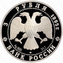 3 рубля 1995, библиотека