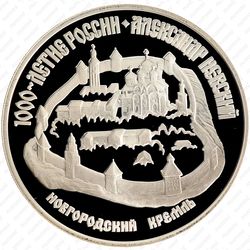 3 рубля 1995, кремль