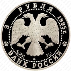 3 рубля 1995, кремль