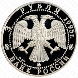 3 рубля 1995, Смоленск