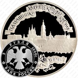 3 рубля 1996, Тобольск