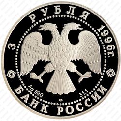 3 рубля 1996, Тобольск