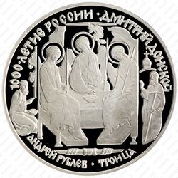3 рубля 1996, Троица