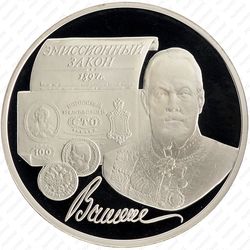 3 рубля 1997, Витте