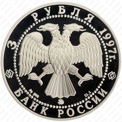 3 рубля 1997, Витте