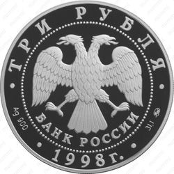 3 рубля 1998, монастырь
