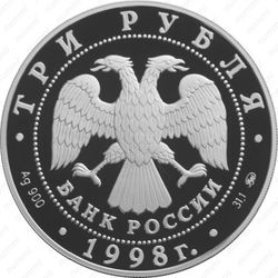 3 рубля 1998, права человека