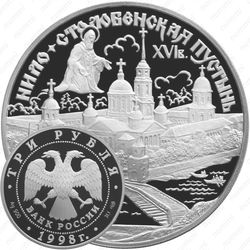 3 рубля 1998, пустынь