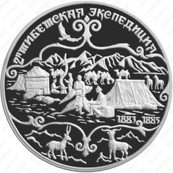 3 рубля 1999, 2-я экспедиция