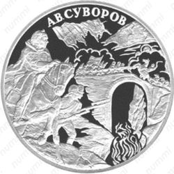 3 рубля 2000, А.В. Суворов