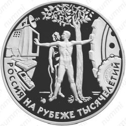 3 рубля 2000, человек
