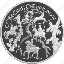 3 рубля 2001, Сибирь