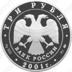 3 рубля 2001, Сибирь