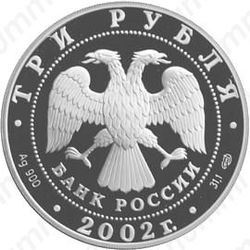 3 рубля 2002, Дионисий