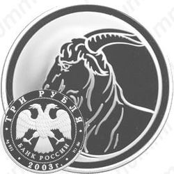 3 рубля 2003, коза