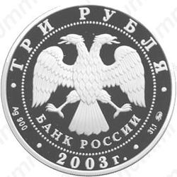 3 рубля 2003, коза