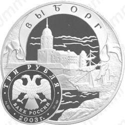 3 рубля 2003, Выборг