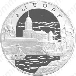 3 рубля 2003, Выборг
