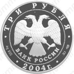 3 рубля 2004, экспедиция