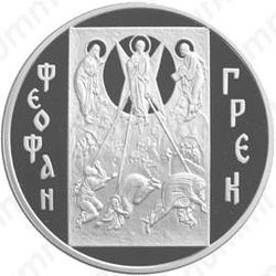 3 рубля 2004, Феофан Грек