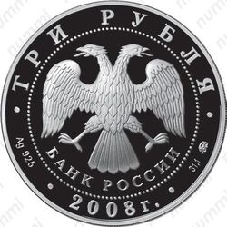 3 рубля 2008, крыса