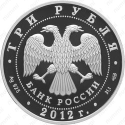 3 рубля 2012, Мордовия