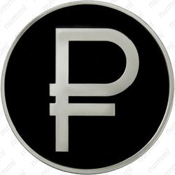 3 рубля 2014, символ рубля (ММД)