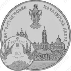 10 гривен 2003, Почаевская лавра