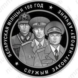 20 рублей 2017, Белорусская милиция