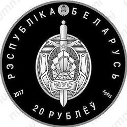 20 рублей 2017, Белорусская милиция