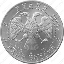3 рубля 1995, соболь (ЛМД)