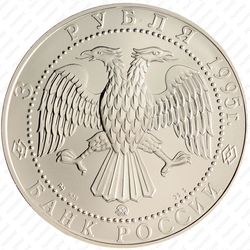 3 рубля 1995, соболь (ММД)