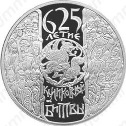 3 рубля 2005, Куликовская битва
