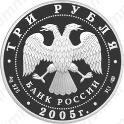 3 рубля 2005, Куликовская битва