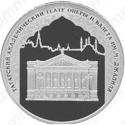 3 рубля 2005, татарский театр