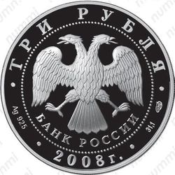 3 рубля 2008, Пекин