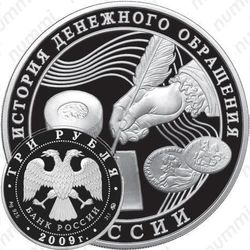 3 рубля 2009, денежное обращение
