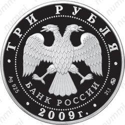 3 рубля 2009, денежное обращение
