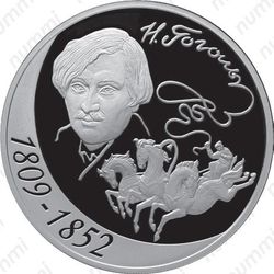 3 рубля 2009, Гоголь