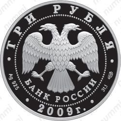 3 рубля 2009, Гоголь
