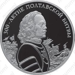3 рубля 2009, Полтавская битва