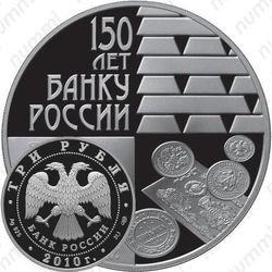 3 рубля 2010, банк