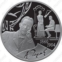 3 рубля 2010, Чехов