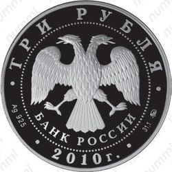 3 рубля 2010, Чехов