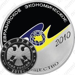 3 рубля 2010, евразийское сообщество