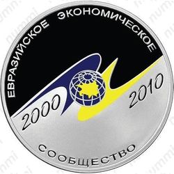 3 рубля 2010, евразийское сообщество