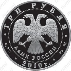 3 рубля 2010, Пахомова